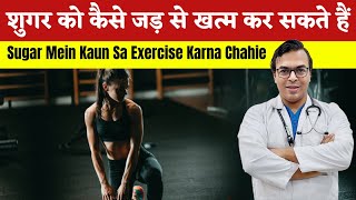 Sugar Ko Kaise Jad Se Khatam Kar Sakte Hain | Sugar Mein Kaun Sa Exercise Karna Chahie | DIAAFIT