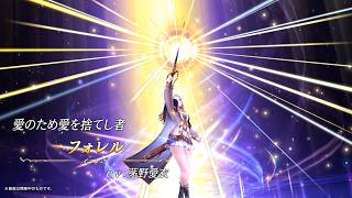【FFBE幻影戦争】『フォレル』（CV：茅野愛衣）登場！