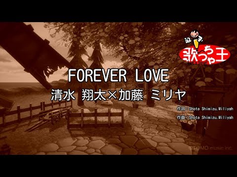 【カラオケ】FOREVER LOVE/清水 翔太×加藤 ミリヤ