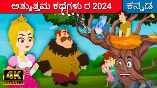 ಅತ್ಯುತ್ತಮ ಕಥೆಗಳು ರ 2024 | Best Kannada Stories | Moral Stories | Kannada Kalpanika Kathegalu