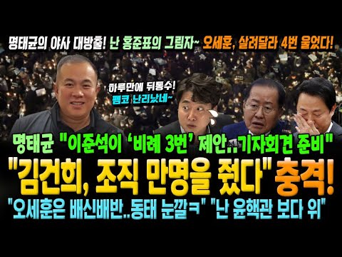 명태균 충격 발언 "김건희, 김영선에게 조직 만명을 줬다" "이준석이 '비례 3번' 제안.. 기자회견 준비" 오세훈은 배신배반..살려달라 4번 울었다" 등