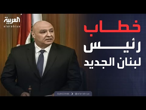 ردود الفعل في لبنان بعد انتخاب جوزيف عون رئيسا