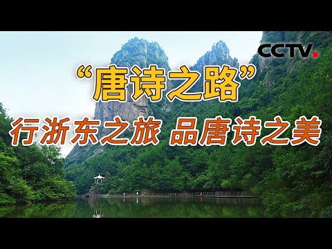 这里为何会成为诗人心中的“诗与远方”？亿万年前的火山运动如何造就了浙东群山宛如仙境的地貌？ 20241112 钱塘江畔5 | CCTV科教《地理·中国》