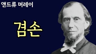 [앤드류 머레이] 크리스천의 가장 큰 특징은 겸손이며 사실 겸손해야 크리스천이다