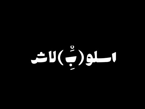 Slow Moe ft BigShwn | اسلوب ببلاش | سلومو | بيق شون | OslobbbalsH | اسلو(بَِِْ)لاش