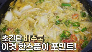 알아두면 쓸 데 많은 초간단 배추국 레시피