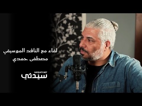 بمناسبة اليوم العالمي للموسيقى.. لقاء مع الناقد الموسيقي مصطفى حمدي