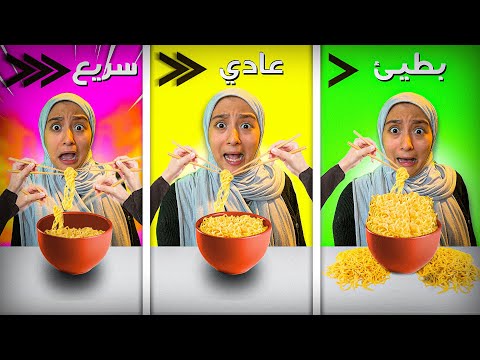 تحدي السريع ضد البطئ ضد العادي!