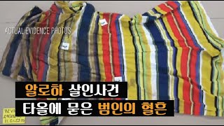 [범죄사건] 룸메이트가 있는 대낮에 일어난 살인사건