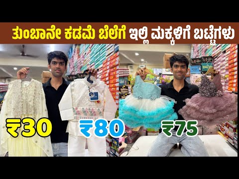 ₹30 ದಿಂದ ಶುರು ಆಗತ್ತೆ ಮಕ್ಕಳಿಗೆ ಬಟ್ಟೆಗಳು / ಒಳ್ಳೆಯ ಕ್ವಾಲಿಟಿ ಮೆಟೀರಿಯಲ್ / ಮ್ಯಾಂಫಕ್ಚರಿಂಗ್ ಬೆಲೆಗೆ ಸಿಗತ್ತೆ