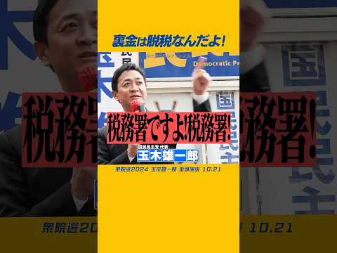 #玉木雄一郎 #国民民主党 裏金議員は税務署に行ってこい!