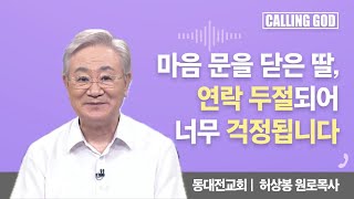 마음 문을 닫은 딸, 연락 두절되어 너무 걱정됩니다 I Calling GOD | 허상봉 목사 | 2025.08.21