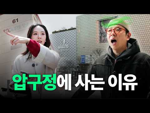 압구정 살고 싶다면 알아야 할 것 l 압구정동 재개발 전 로데오 | 가구절절2 EP.7