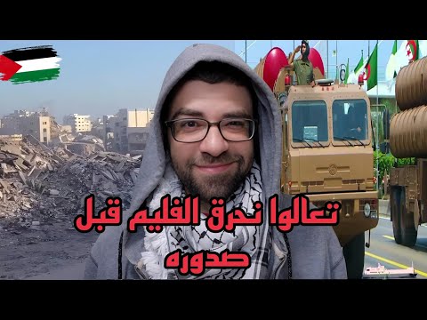 استعدوا يا جزائريين للهجوم عليكم في 1 نوفمبر | صفقة هدنة مضحكة ل غزة !