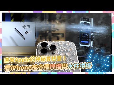 [殘酷!擂台] iPhone 撞擊/噴水/震動/摔落扛得住嗎? Apple 內部神秘實驗室曝光 | 小老婆科技頻道 #這樣惡搞手機真的好嗎