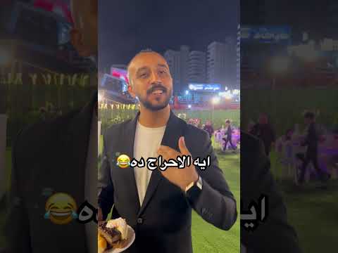 ايه الاحراج ده 😱😂