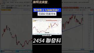 聯發科最肥的一段，我們卻說不要做 #聯發科 #2454 #台股 #股票 #技術分析 #無相流