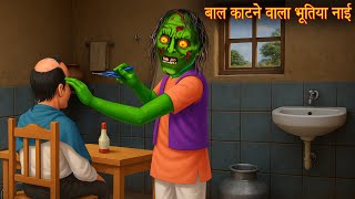बाल काटने वाला भूतिया नाई | Barber Ghost | Horror Stories | Hindi Kahani | Stories in Hindi | Bhoot