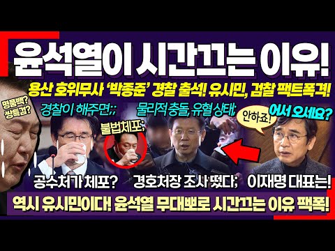 윤석열 버리고 경호처장 백기투항? 역시 유시민이다! 윤석열이 이판사판으로 시간 끄는 이유! "이재명 대표에게 불리한 아파트 게임.." / 닥쳐라정치