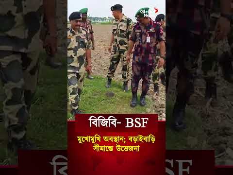 বড়াইবাড়ি সীমান্তে উত্তেজনা | বিজিবি বিএসএফ মুখোমুখি অবস্থান | border | bgb bsf news