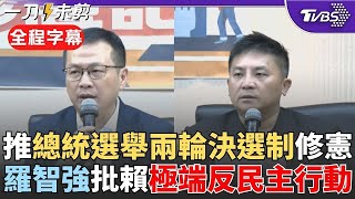 【全程字幕】國民黨立委推總統選舉兩輪決選制修憲! 曝能解決"少數總統"問題 羅智強批賴清德進行"極端式反民主行動".否認光復節:少數總統才出現的瘋狂舉動｜TVBS新聞