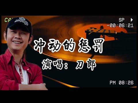 刀郎《衝動的懲罰》中的懺悔——當酒精焚盡理智，愛意淪為衝動的祭品！​