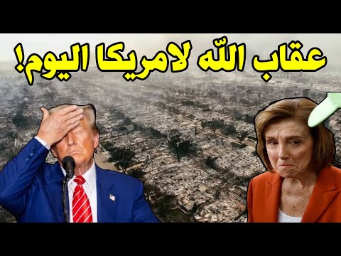 بكاء ترامب.. شاهدوا كيف انتقام الله من امريكا اليوم بعد تهديد ترامب غزة والشرق الاوسط/حريق امريكا