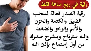 رقية الصدر🎤 لسحب الضيق والكتمة والحزن والألم والله سترتاح وينشرح صدرك من أول إستماع بإذن الله