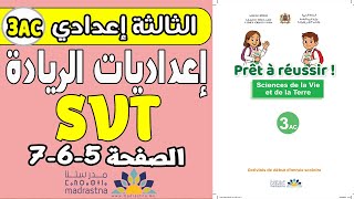 أنشطة بداية السنة|الإعداديات الرائدة|ٍّSVT 3AC|les variable