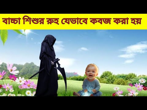 শিশুদের রুহ যেভাবে কবজ করা হয় || মালাকুল মাউত কেমন আচরণ করে তাদের সাথে || Rooh Qabz ||