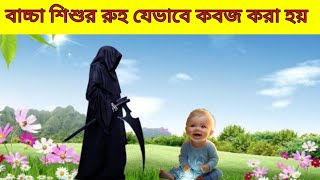 শিশুদের রুহ যেভাবে কবজ করা হয় || মালাকুল মাউত কেমন আচরণ করে তাদের সাথে || Rooh Qabz ||