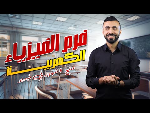 أقوي مراجعة شاملة 😃| شرح الفيزياء الكهربية كاملة⚡️ | 3 ثانوي 2025