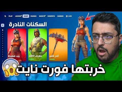 خربتها فورت نايت ونزلت بنت الطيارة وجوردن الطيار 😱💔(عودة السيزون شوب😱) | Fortnite