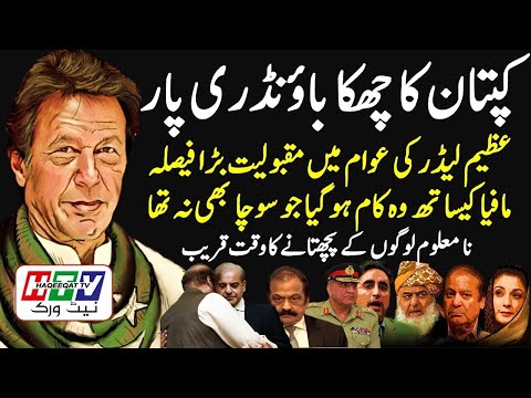 Imran khan per zulm o situm aur awam mein maqbooliyat نامعلوم لوگ پچھتاؤ گے  HTV Network