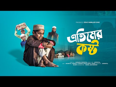 মাদ্রাসার শীতের ছুটি সবার জন্য অনেক আনন্দের হলেও এতিমের জন্য ভীষণ কষ্টের | Islamic Natok