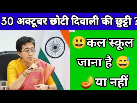 😀30 अक्टूबर 😃😄छोटी दिवाली 🪔🪔की छुट्टी ?😃कल स्कूल जाना है या नहीं?😃😃😄🪔🪔🪔🪔🪔🪔🪔🪔🪔🪔🪔🪔🪔🪔