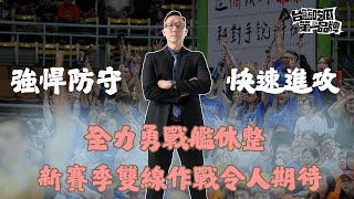 PLG／台籃吃瓜第一品牌｜全力勇進行休整 吳永仁期待新賽季  ft.勇士執行教練吳永仁、吃瓜第一號楊正磊