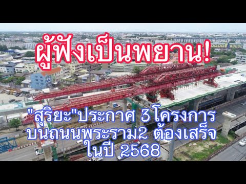 ปิดทุกโครงการบนถนนพระราม2ต้องแล้วเสร็จในปี2568