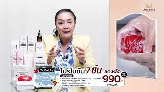 💦สาดโปรฯคุ้ม ต้อนรับสงกรานต์🎊 สินค้าDr.Mallika   7 ชิ้น เพียง ⚡เพียง 990฿ จากปกติ 2,514฿