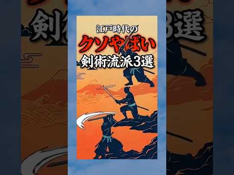 ㊗️60万再生【最強】700を超える流派のTOP3 #江戸時代 #雑学 #剣術 #武士