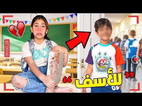 للأسف..‼️شخص مشاغب في المدرسة 🏫😡هجم على رانيا😨😱 (تهرسات من رجليها😭💔)