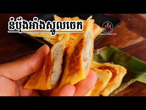 របៀបធ្វើ នំបុ័ងអាំងស្នូលចេក - Cake Recipe