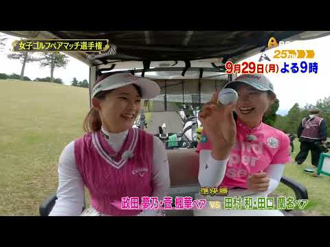 シーズン18 準決勝 マッチ13【女子ゴルフペアマッチ選手権】
