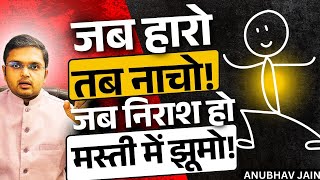 हार का जश्न मानना शुरू कर दो जीत का मातम करो ब्रह्माण्ड को कंफ्यूज करो फिर देखना वक़्त कैसे पलटता है