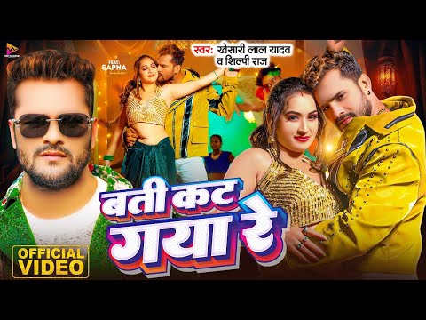 #Video - बती कट गया रे | #Khesari Lal Yadav & #Shilpi Raj | Batti Kat Gaya Re | Latest Bhojpuri Song