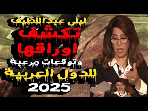 ليلى عبد اللطيف تكشف اوراق توقعاتها المرعبة للدول العربية في 2025