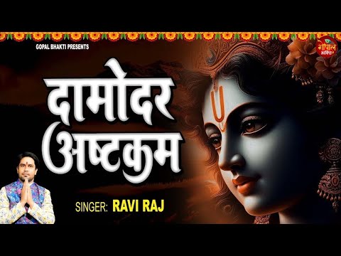 #Damodar Ashtakam ~ Sri Damodarashtakam | #RaviRaj | Krishna song 2024 ~ Most Popular Bhajan