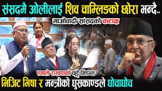 संसदमै ओलीलाई शिव चाम्लिङको छोरा भन्दै माओवादीको उग्र कटाक्ष - एमाले रास्वपा भिडन्त Todaynews