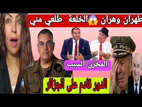 نايضة  في الإعلام الجزائري  شداهم الخلعة من إسرائيل 🙆‍♂️ وطبعا  دائما المخزن هو السبب😂😂