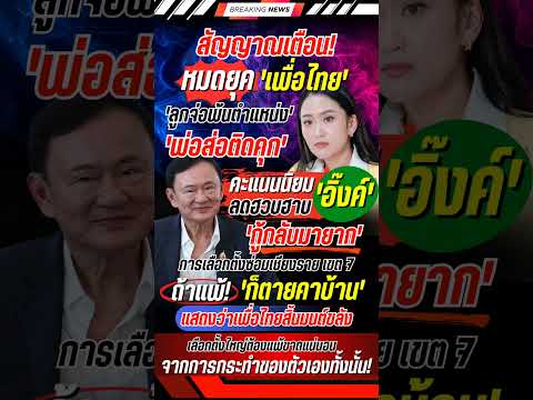 หมดยุคเพื่อไทย! #แพทองธาร #ทักษิณ #พรรคเพื่อไทย #การเมือง #ข่าวการเมือง #ข่าวใหม่